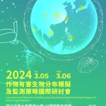 「2024作物有害生物分布模擬及監測策略國際研討會」