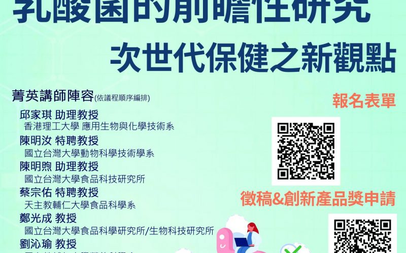 附件二 2022台灣乳酸菌協會年會暨研討會_廣告文宣