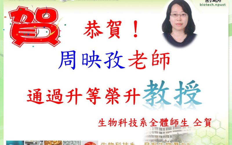 1140812周映孜老師榮升教授