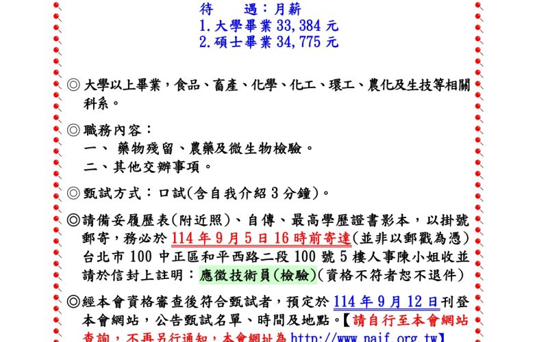 1140827技服中心召募技術員3名(檢驗)公告_page-0001