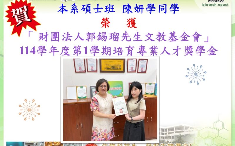 1141110郭錫瑠獎學金