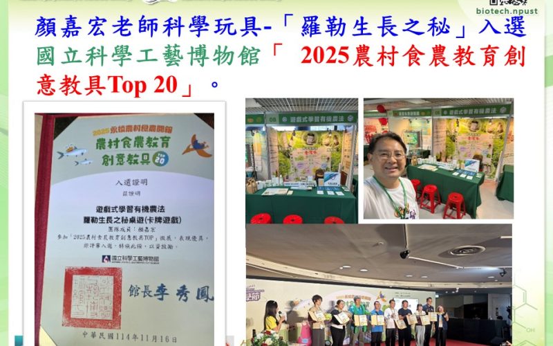 1141117顏嘉宏老師科學玩具入選