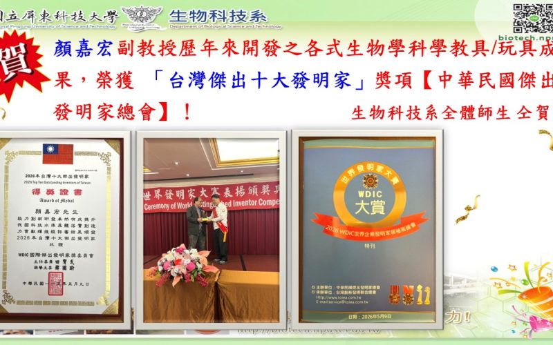 1150511顏嘉宏老師榮獲十大發明家獎