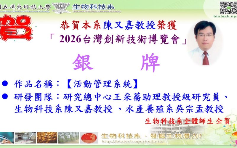 1150929陳又嘉教授榮獲2026台灣創新技術博覽會銀牌