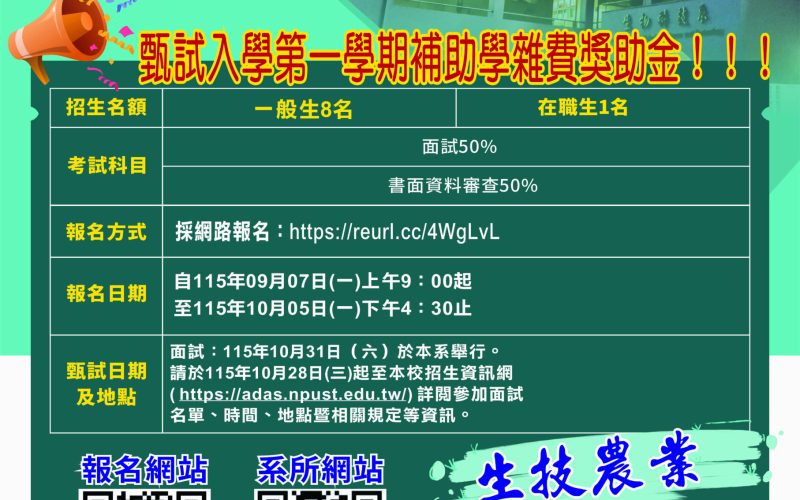 116年度碩士班甄選招生