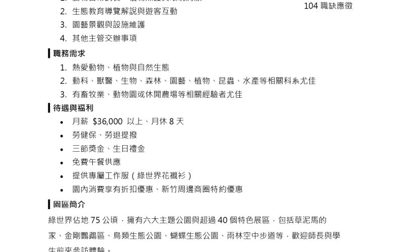 綠世界人才招募-動植物照養人員_page-0001